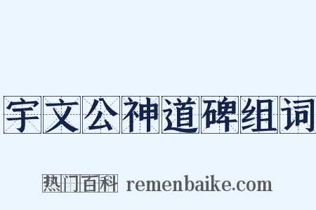 宇文公神道碑组词是什么意思的图片